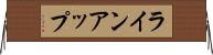 ラインアップ Horizontal Wall Scroll