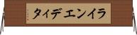 ラインエディタ Horizontal Wall Scroll