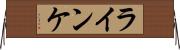 ラインケ Horizontal Wall Scroll