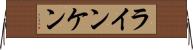 ラインケン Horizontal Wall Scroll