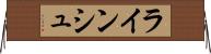 ラインシュ Horizontal Wall Scroll