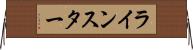 ラインスター Horizontal Wall Scroll