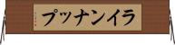 ラインナップ Horizontal Wall Scroll