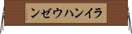 ラインハウゼン Horizontal Wall Scroll