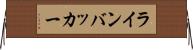 ラインバッカー Horizontal Wall Scroll
