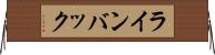 ラインバック Horizontal Wall Scroll