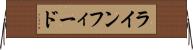 ラインフィード Horizontal Wall Scroll