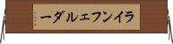 ラインフェルダー Horizontal Wall Scroll