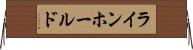 ラインホールド Horizontal Wall Scroll