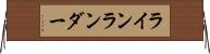 ラインランダー Horizontal Wall Scroll