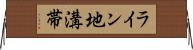 ライン地溝帯 Horizontal Wall Scroll