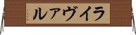 ライヴァル Horizontal Wall Scroll