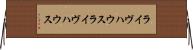 ライヴハウス Horizontal Wall Scroll