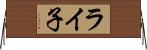 ライ子 Horizontal Wall Scroll