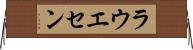 ラウエセン Horizontal Wall Scroll