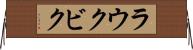 ラウクビク Horizontal Wall Scroll