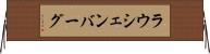 ラウシェンバーグ Horizontal Wall Scroll