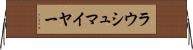 ラウシュマイヤー Horizontal Wall Scroll