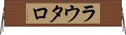 ラウタロ Horizontal Wall Scroll