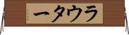 ラウター Horizontal Wall Scroll