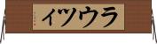 ラウツィ Horizontal Wall Scroll