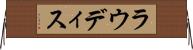 ラウディス Horizontal Wall Scroll