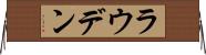 ラウデン Horizontal Wall Scroll