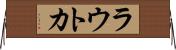 ラウトカ Horizontal Wall Scroll