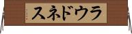 ラウドネス Horizontal Wall Scroll