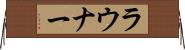 ラウナー Horizontal Wall Scroll
