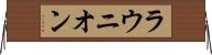 ラウニオン Horizontal Wall Scroll