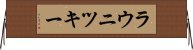 ラウニツキー Horizontal Wall Scroll