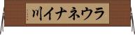ラウネナイ川 Horizontal Wall Scroll