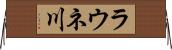 ラウネ川 Horizontal Wall Scroll