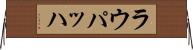 ラウパッハ Horizontal Wall Scroll
