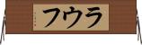 ラウフ Horizontal Wall Scroll