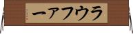 ラウファー Horizontal Wall Scroll
