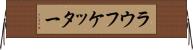 ラウフケッター Horizontal Wall Scroll