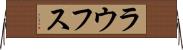 ラウフス Horizontal Wall Scroll