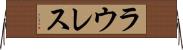 ラウレス Horizontal Wall Scroll