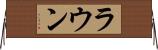 ラウン Horizontal Wall Scroll