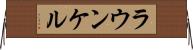 ラウンケル Horizontal Wall Scroll