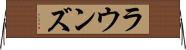 ラウンズ Horizontal Wall Scroll