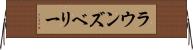 ラウンズベリー Horizontal Wall Scroll