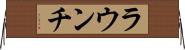 ラウンチ Horizontal Wall Scroll