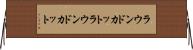 ラウンドカット Horizontal Wall Scroll