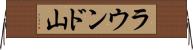 ラウンド山 Horizontal Wall Scroll
