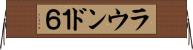 ラウンド１６ Horizontal Wall Scroll