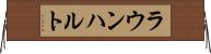 ラウンハルト Horizontal Wall Scroll