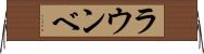 ラウンベ Horizontal Wall Scroll